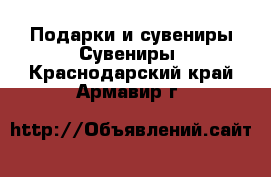 Подарки и сувениры Сувениры. Краснодарский край,Армавир г.